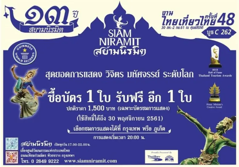 ฉลองครบรอบ 13 ปี สยามนิรมิต จัดโปรวัดใจ ให้ไปเลย เพ...