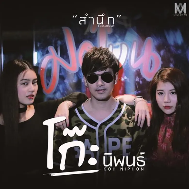 อะไรยังไง!?"โก๊ะ นิพนธ์"ผละอกRSโผซบค่ายใหม่Mellow Me ปล่อยเพลง"สำนึก"