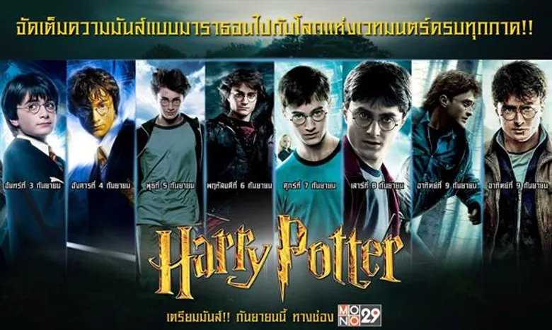 “ช่อง MONO29” ส่งหนังระดับ “Top of All Universe” “แฮรี่ พอตเตอร์” 7 วัน 8 ภาครวด