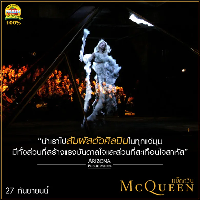 Movie Guide: สื่อต่างประเทศรุมรีวิว McQueen แม็คควีน ภาพยนตร์สารคดี สุดดราม่าถึงไม่ใช่คอแฟชั่นก็ดูสนุก