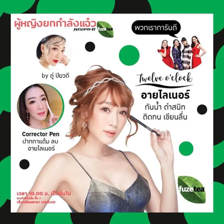 ครั้งแรกที่รายการ “ผู้หญิงถึงผู้หญิง” และรายการ “แจ๋ว แฟมิลี่” ชวนคุณผู้หญิงทุกคน กิน เที่ยว รวย สวย สุขภาพดี ในงาน “ผู้หญิงยกกำลังแจ๋ว Presented by Fuzetea”