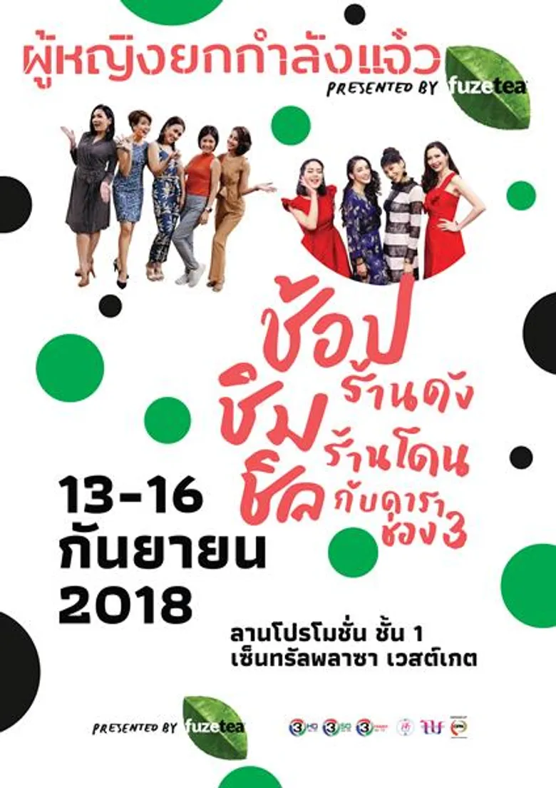 ครั้งแรกที่รายการ “ผู้หญิงถึงผู้หญิง” และรายการ “แจ๋ว แฟมิลี่” ชวนคุณผู้หญิงทุกคน กิน เที่ยว รวย สวย สุขภาพดี ในงาน “ผู้หญิงยกกำลังแจ๋ว Presented by Fuzetea”