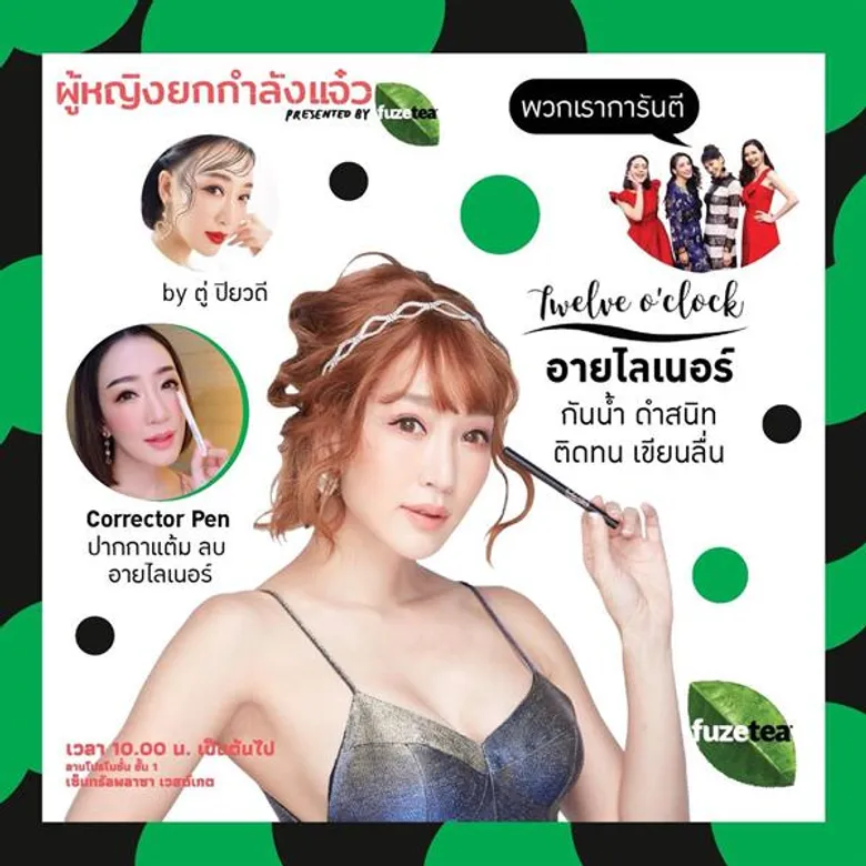 ครั้งแรกที่รายการ “ผู้หญิงถึงผู้หญิง” และรายการ “แจ๋ว แฟมิลี่” ชวนคุณผู้หญิงทุกคน กิน เที่ยว รวย สวย สุขภาพดี ในงาน “ผู้หญิงยกกำลังแจ๋ว Presented by Fuzetea”