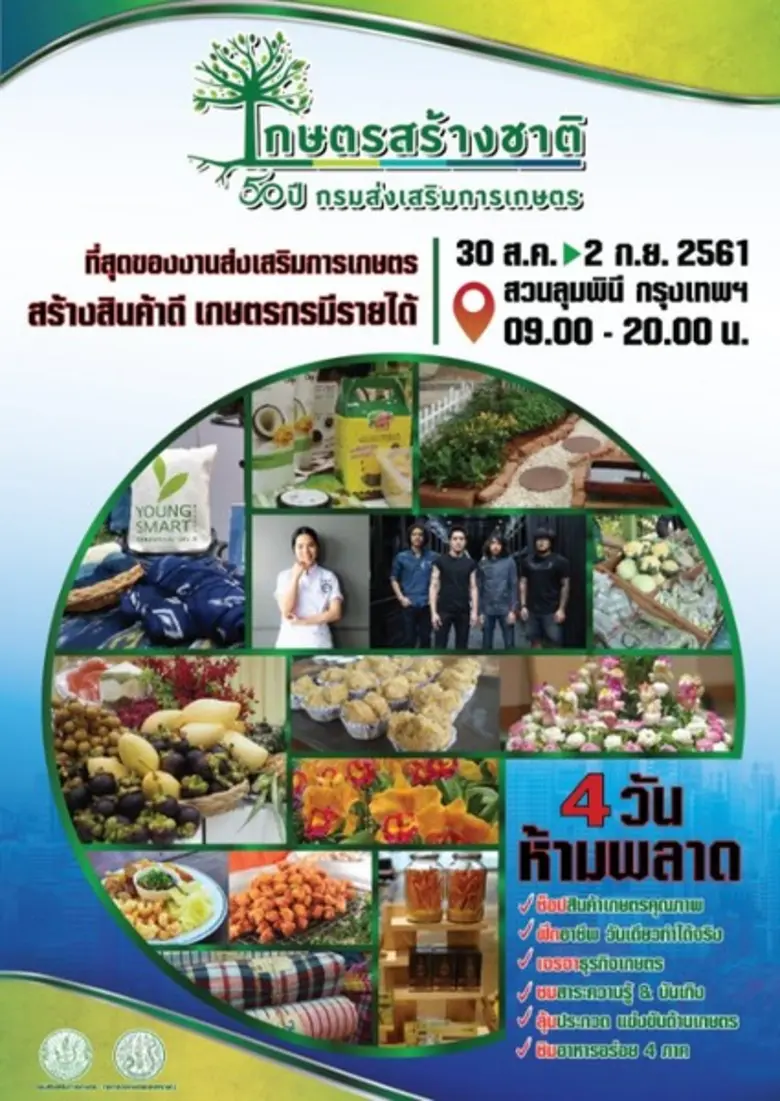 “เกษตรสร้างชาติ” ที่สุดของงานส่งเสริมการเกษตร สร้างสินค้าดี เกษตรกรมีรายได้