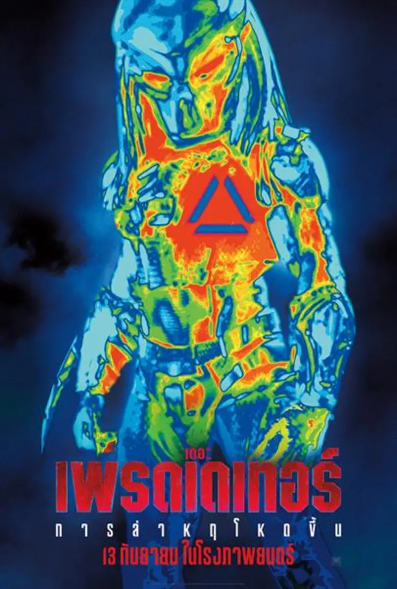 ภาพยนตร์เรื่อง "The Predator" ผลงานจากผู้กำกับ เชน ...