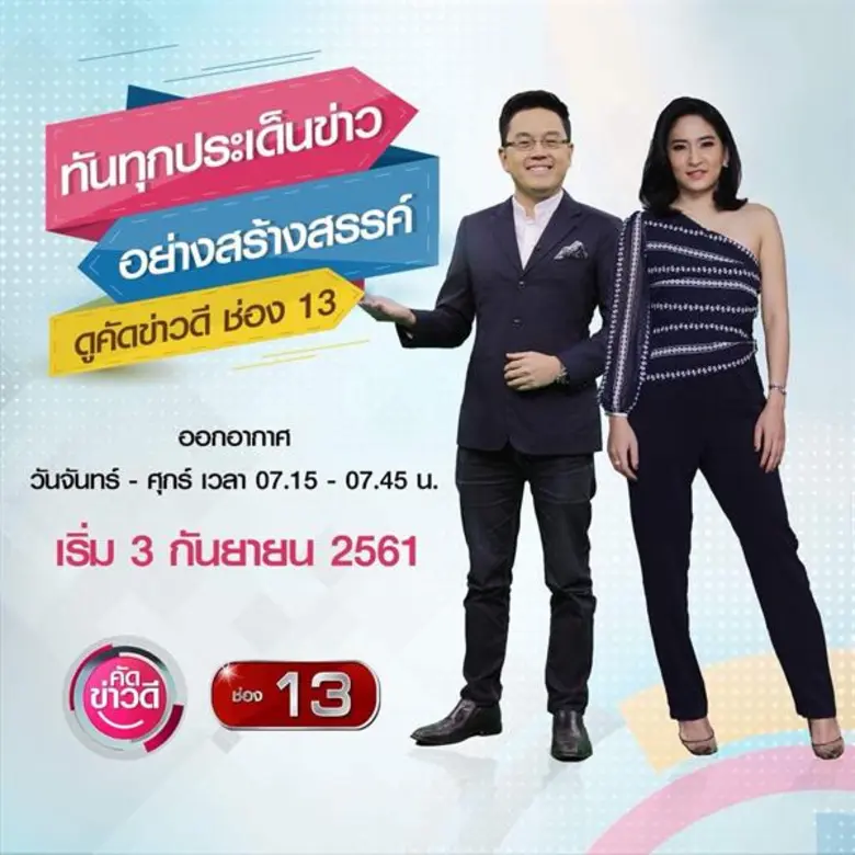 ช่อง 13 Family เสิร์ฟพลังงานยามเช้าของคุณ...