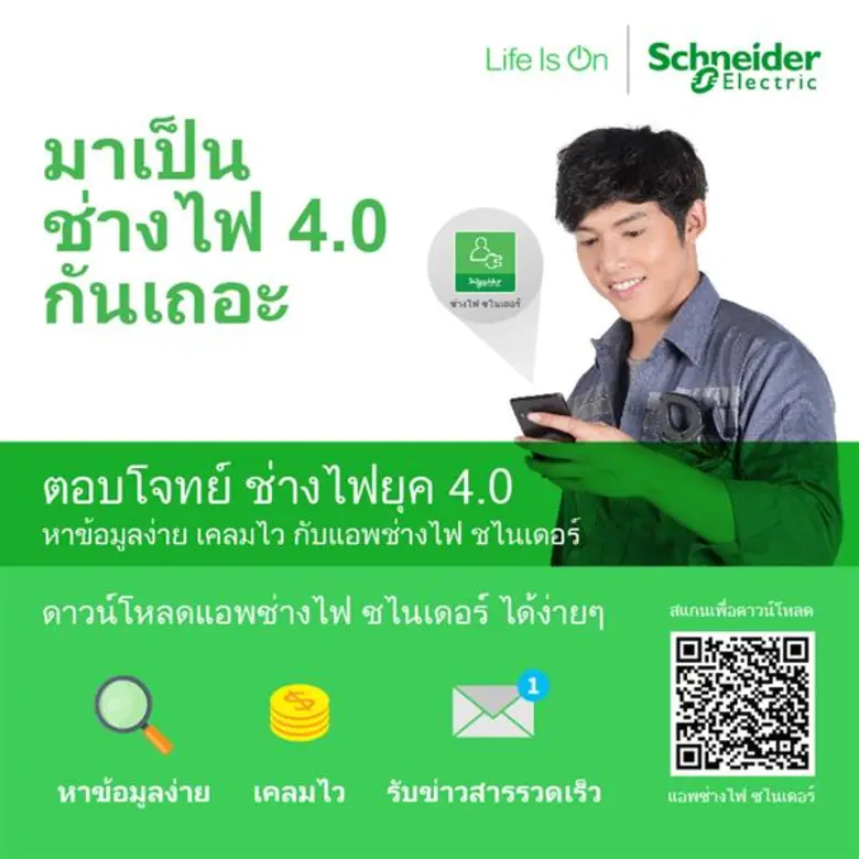 พลิกโฉมวงการช่างไฟ ส่งแอปฯใหม่ จากชไนเดอร์ อิเล็คทริค ตอบโจทย์ชีวิตยุค 4.0