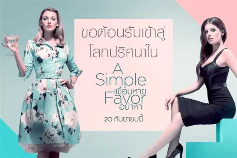 Movie Guide: ขอต้อนรับเข้าสู่โลกปริศนา? ทำความรู้จัก “พวกเขา” ใครที่มีส่วนเกี่ยวข้องกับการหายตัวของ “เอมิลี่” ใน “A Simple Favor”