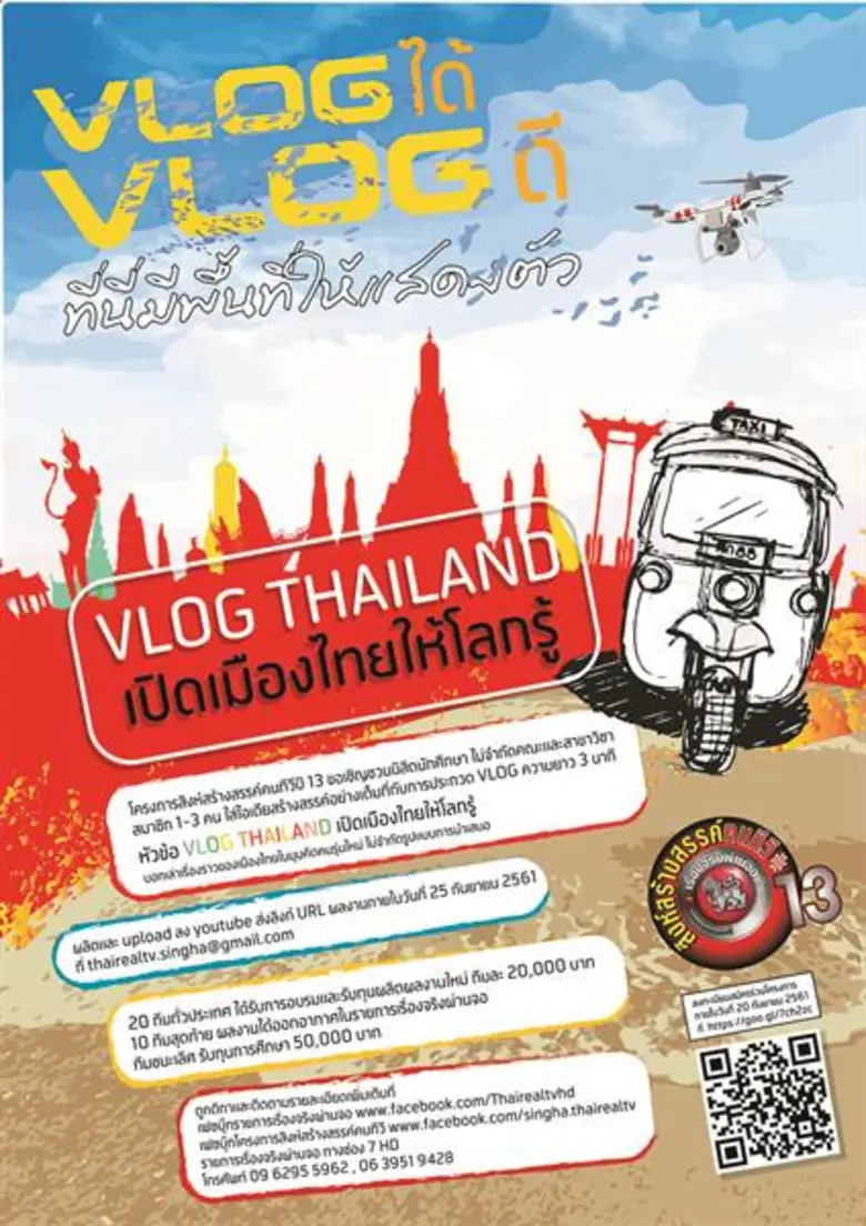 "โครงการสิงห์สร้างสรรค์คนทีวีปี 13" โดย บ...