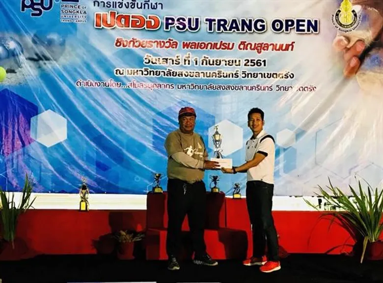 'ทีม ลีโอ 3’ จาก จ.สุราษฎร์ธานี คว้ารางวัลชนะเลิศ แข่งขันเปตอง PSU TRANG OPEN ครั้งที่ 9 ชิงถ้วย 'พลเอกเปรม ติณสูลานนท์’
