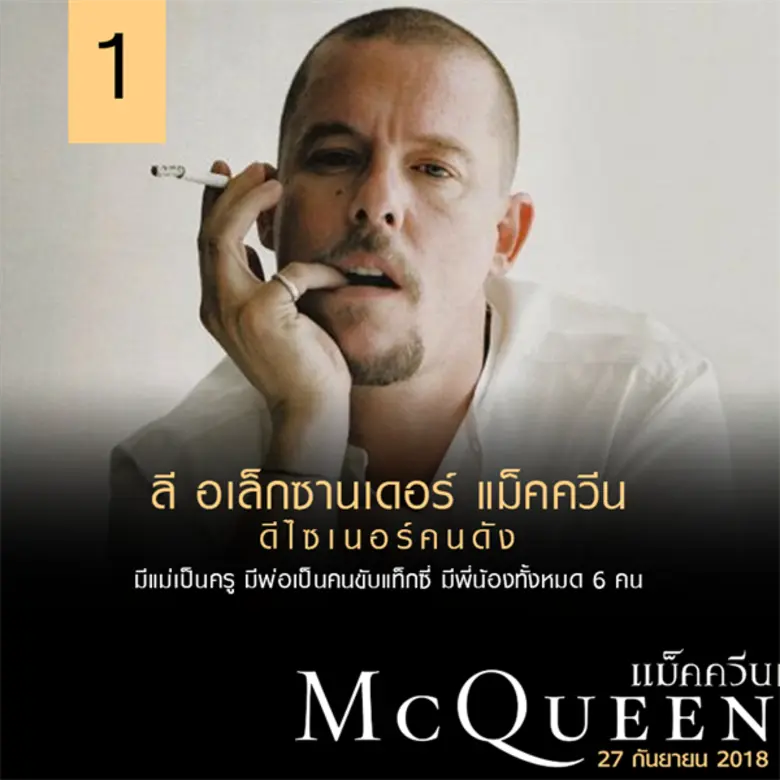 1. ลี อเล็กซานเดอร์ แม็คควีน ดีไซเนอร์คนด...