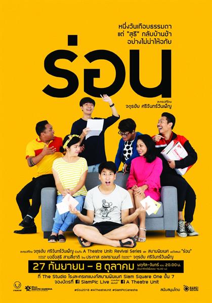 โรงละครเคแบงก์สยามพิฆเนศ ร่วมกับกลุ่มละคร...