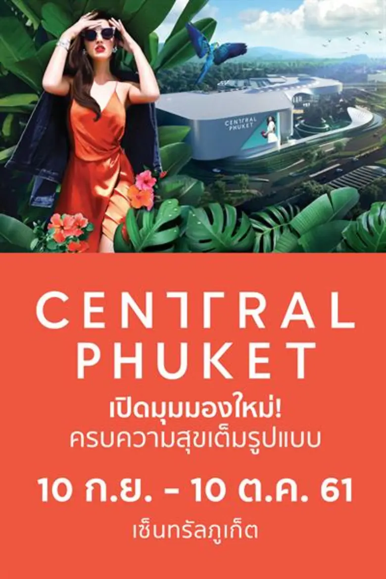 ห้างเซ็นทรัลภูเก็ต เตรียมจัดโปรโมชั่นพิเศ...