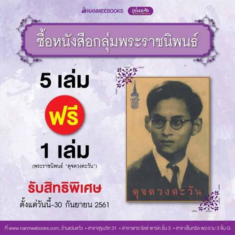เว็บไซต์ nanmeebooks.com และร้านแว่นแก้ว จัดโปรหนังสือทรงคุณค่า และความหมายดีๆ