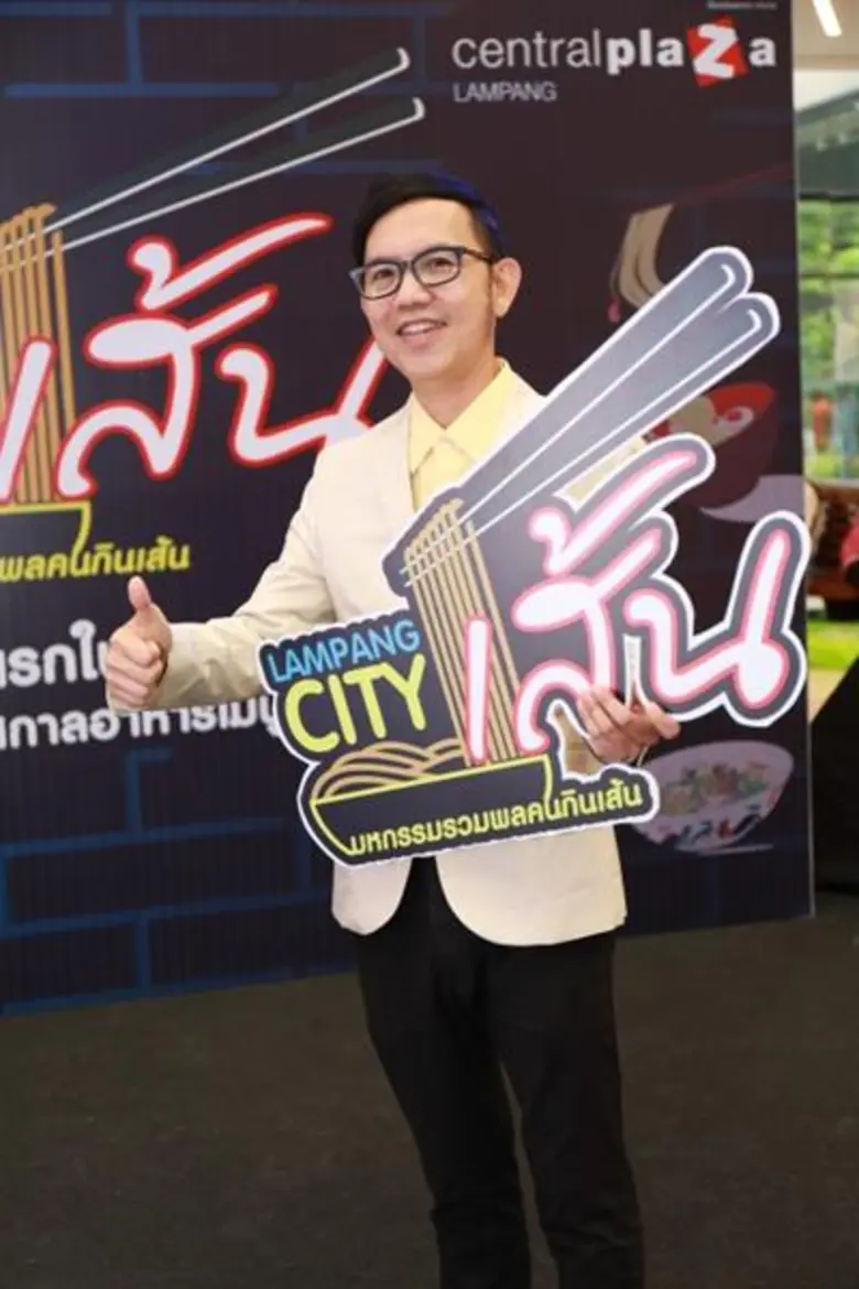 ศูนย์การค้าเซ็นทรัลพลาซา ลำปาง ชวนชิมเมนูเส้นรสเด็ดในงาน “LAMPANG CITY เส้น” มหกรรมรวมพลคนกินเส้น ครั้งแรกในภาคเหนือ