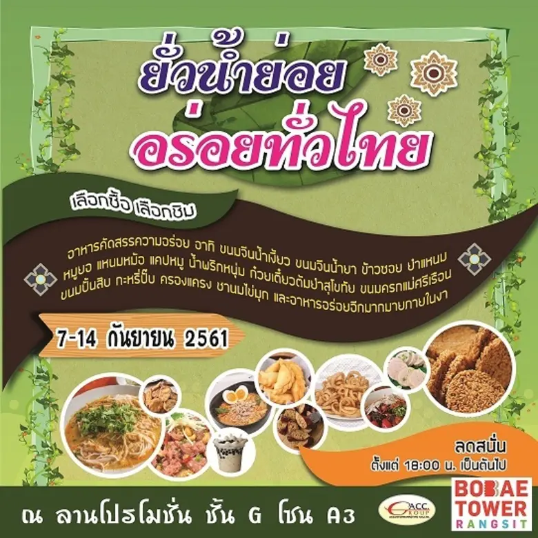 ศูนย์การค้าโบ๊เบ๊ รังสิต แฟชั่นมอลล์ ร่วม...