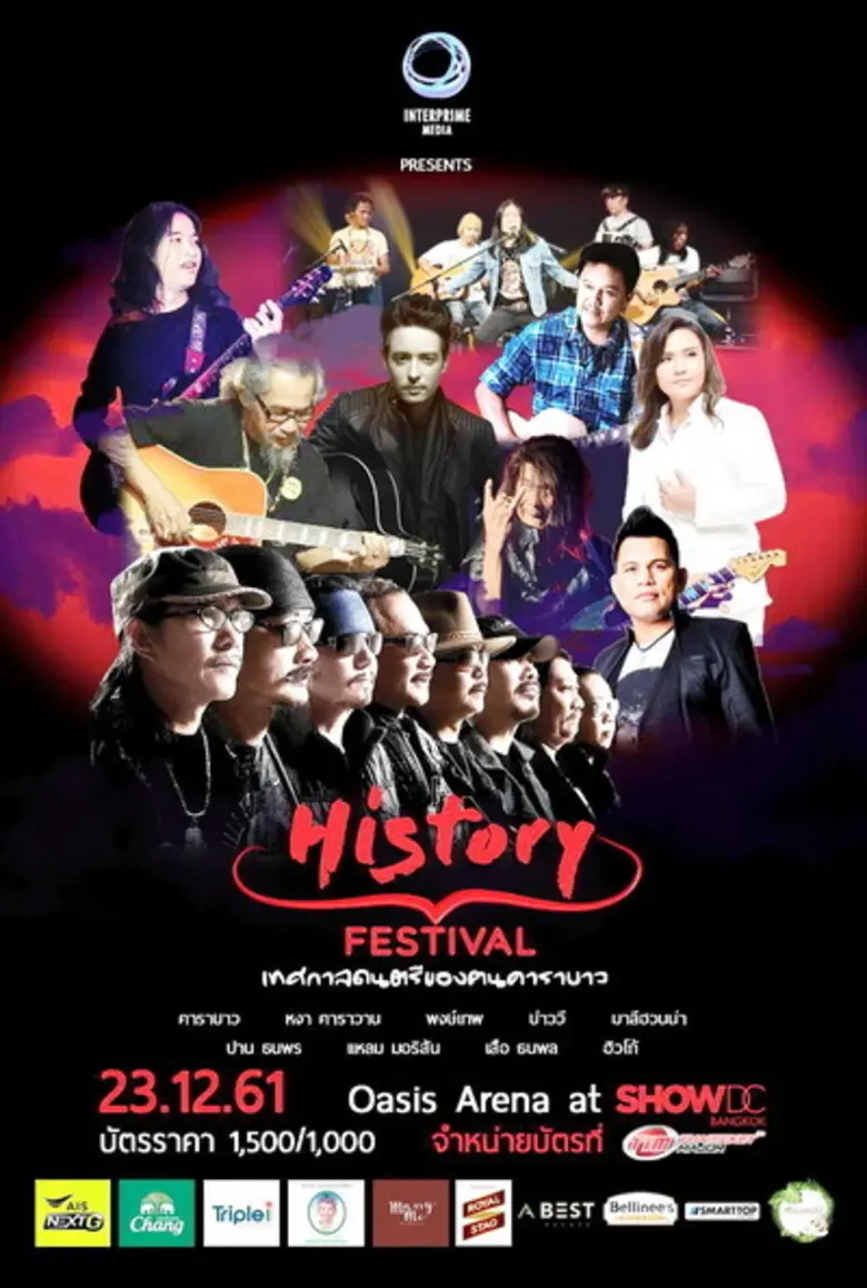 มหกรรมดนตรีที่ยิ่งใหญ่ที่สุดแห่งปี 2018 "คาราบาว Fe...