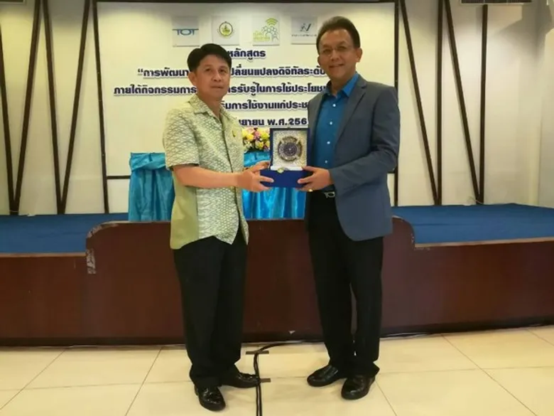 กระทรวงดีอี-ทีโอที-สำนักงานสถิติ จัดอบรม"การพัฒนาผู้นำการเปลี่ยนแปลงดิจิทัลระดับชุมชน" สร้างการรับรู้ในการใช้ประโยชน์และส่งเสริมการใช้งานเน็ตประชารัฐแก่ประชาชนทั่วประเทศ