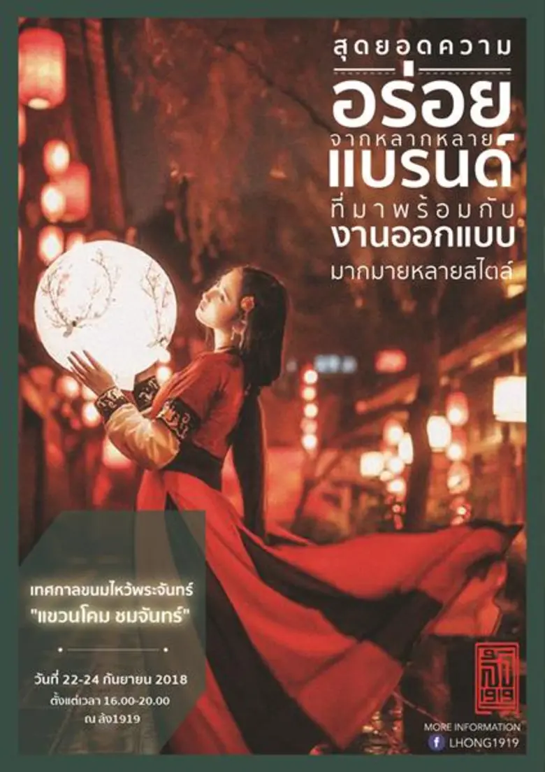 เทศกาลขนมไหว้พระจันทร์สุดฮิป ณ ท่าประวัติ...