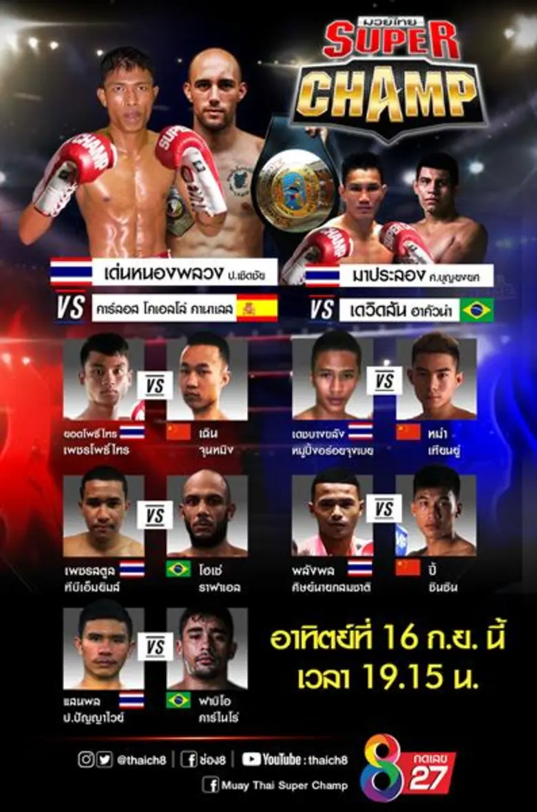 ช่อง 8 "มวยไทยซุปเปอร์แชมป์" สุดเดือด!! อ...
