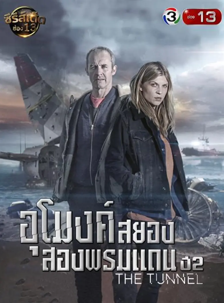 ช่อง 13 ยกความสนุกต่อเนื่อง...เสิร์ฟซีรีส์เด็ด อุโมงค์สยอง สองพรมแดน ปี 2 (The Tunnel 2)
