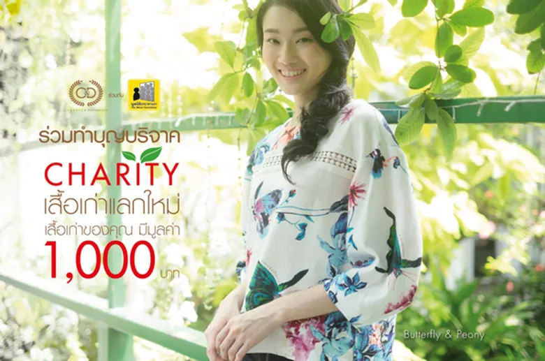 แบรนด์ C&D จัดโครงการเพื่อสังคม C&D Charity "เสื้อเก่าแลกใหม่"