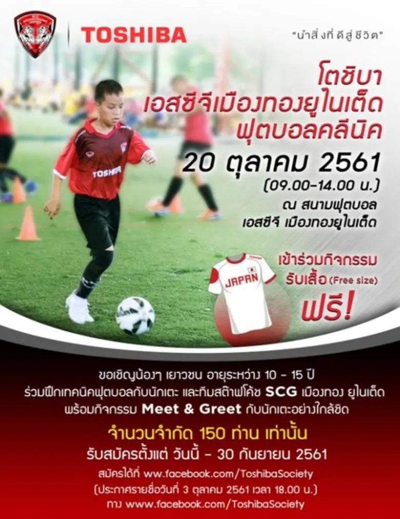 โตชิบา ไทยแลนด์ จำกัด ร่วมกับ สโมสรฟุตบอล...