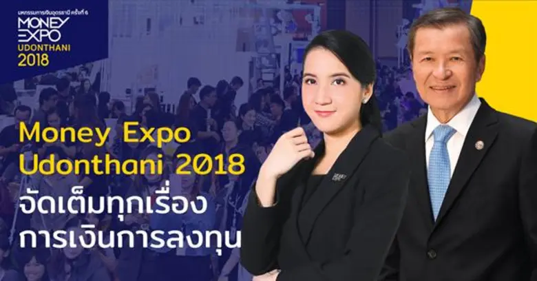มหกรรมการเงินอุดรธานี ครั้งที่ 6 Money Ex...