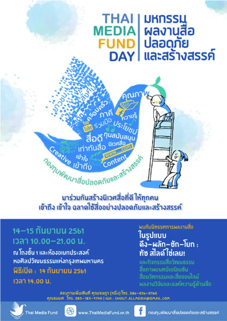 ถึงเวลาขยับขับเคลื่อนสื่อไทยผ่าน 26 โปรเจ็กต์สุดสร้างสรรค์ ในมหกรรมแสดงผลงานสื่อปลอดภัยและสร้างสรรค์ประจำปี 2560