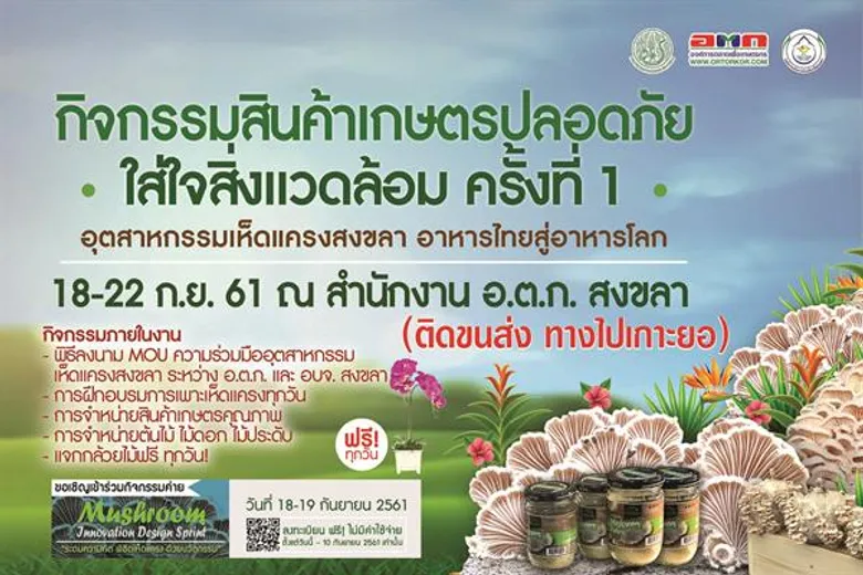 จัดงาน “กิจกรรมสินค้าเกษตรปลอดภัยใส่ใจสิ่งแวดล้อม” ครั้งที่ 1 (อุตสาหกรรมเห็ดแครงสงขลา อาหารไทยสู่อาหารโลก) ณ พื้นที่บริเวณตลาด อ.ต.ก. จังหวัดสงขลา อำเภอเมือง จังหวัดสงขลา ระหว่างวันที่ 18 – 22 กันยายน 2561