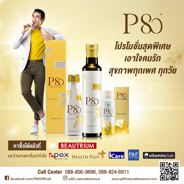 P80 (พีแปดสิบ) เครื่องดื่มสกัดเข้มข้นจากล...