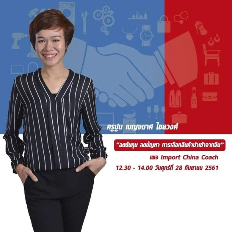 กูรูชื่อดัง ตบเท้าร่วมเวทีสัมมนาฯ งานแสงสินค้าจีนยิ่งใหญ่ “8th China ASEAN (Thailand) Commodity Fair 2018 และ 9th Guangdong (Thailand) Products show 2018”
