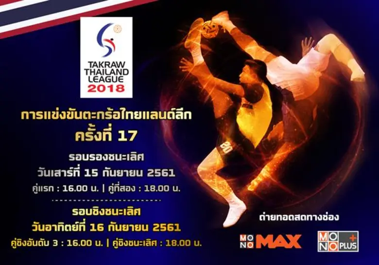 “โมโน กรุ๊ป” เดินหน้าสนับสนุน “สมาคมกีฬาตะกร้อฯ” เนรมิตร “โมโน29 สตูดิโอ สเตจวัน” เป็นสนามแข่งลูกหวายระดับอินเตอร์
