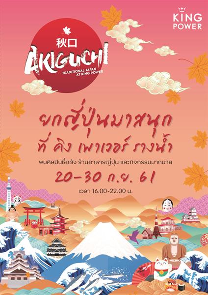 กลุ่มบริษัท คิง เพาเวอร์ จัดงาน "AKI-GU-C...