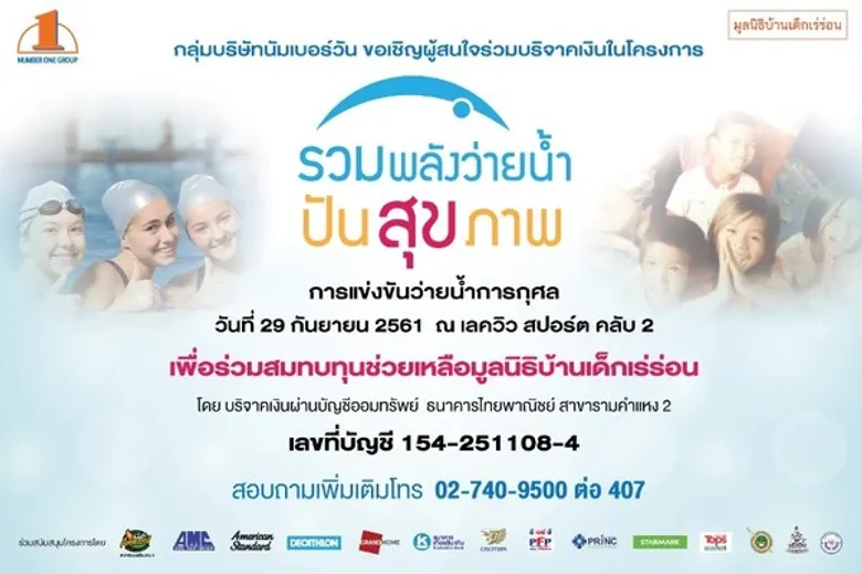 “กลุ่มบริษัทนัมเบอร์วัน” จัดกิจกรรมการแข่งขันว่ายน้ำการกุศล โครงการ “รวมพลังว่ายน้ำ...ปันสุข(ภาพ)” เพื่อร่วมสมทบทุนช่วยเหลือมูลนิธิบ้านเด็กเร่ร่อน