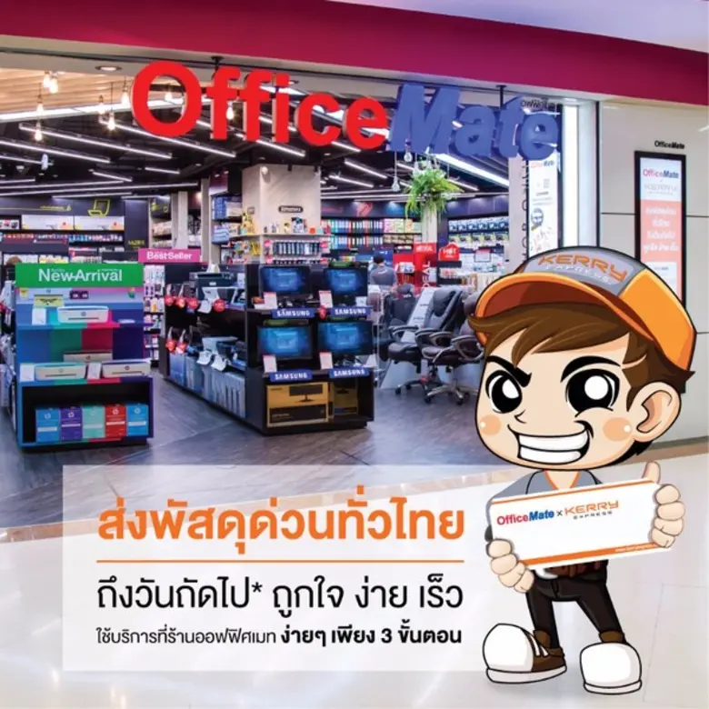 ออฟฟิศเมท เดินหน้าเพิ่มจุดรับส่งพัสดุด่วน...