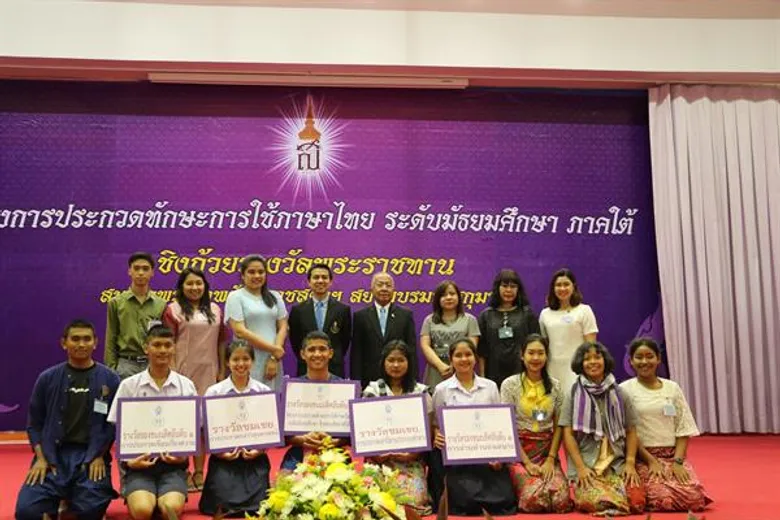 รร.พัทลุง เจ๋ง คว้าถ้วยรางวัลพระราชทานสมเด็จพระเทพรัตนราชสุดาฯ สยามบรมราชกุมารี ในการประกวดทักษะการใช้ภาษาไทย ระดับมัธยมศึกษาภาคใต้ ครั้งที่ 11