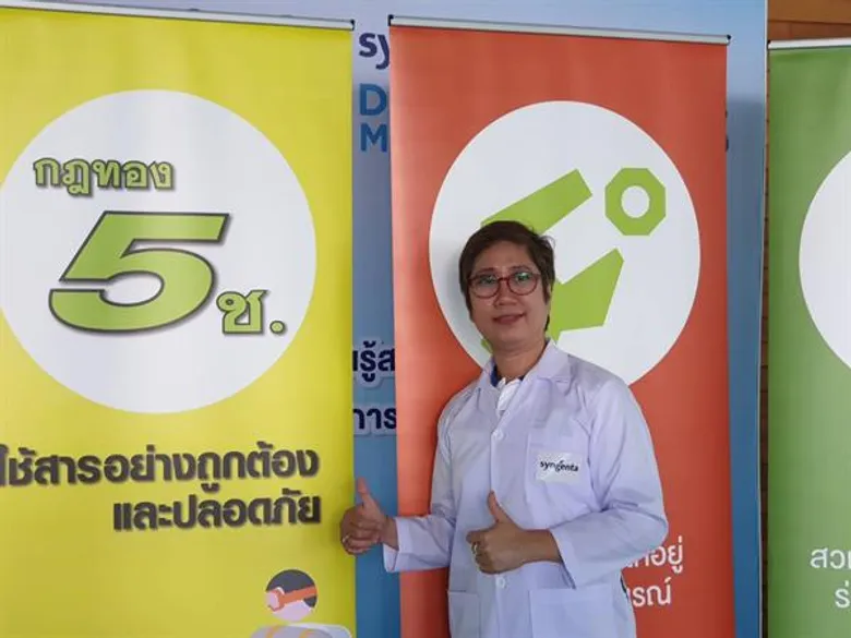 ซินเจนทา เปิด “ศูนย์เรียนรู้ สร้างความปลอดภัย”