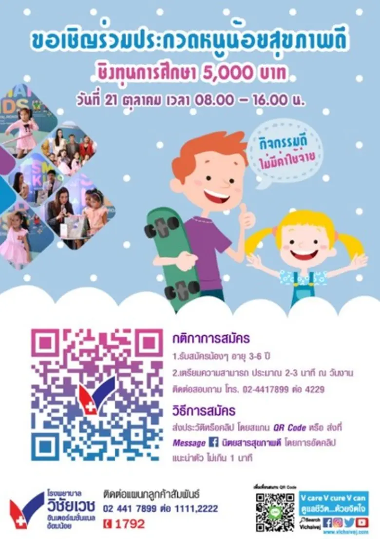 ขอเชิญร่วมประกวดหนูน้อยสุขภาพดี SMART KID...