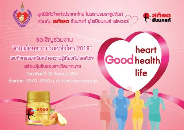 ต้อนรับวันหัวใจโลก พร้อมส่งเสริมให้คนไทยม...