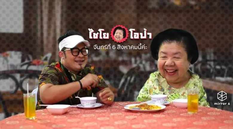 “ไชโย...โอป้า” ฮิต ! โดนใจวัยรุ่น พร้อมส่งไม้ต่อ “กระจกหกด้าน” เสริมออนไลน์สนั่นจอ