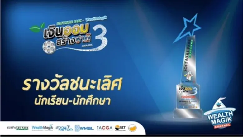 เจ๋งจริง! เด็กดิจิทัลมีเดีย ม.ศรีปทุม คว้ารางวัลชนะเลิศประกวดแอนิเมชั่น "เงินออมสร้างชาติ Awards Season 3" รับโล่รางวัลและเงินทุนการศึกษา 40,000 บาท