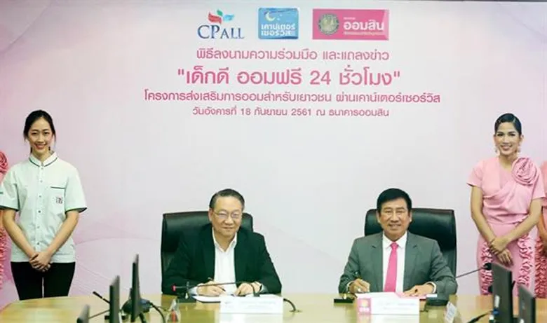 ออมสิน จับมือ ซีพี ออลล์ และเคาน์เตอร์เซอร์วิส ทำโครงการส่งเสริมการออมสำหรับเยาวชน "เด็กดี ออมฟรี 24 ชั่วโมง" ผ่านเคาน์เตอร์เซอร์วิส ร่วมส่งเสริมเยาวชนไทยรักการออม ฝาก-ถอน ง่าย ที่ร้านเซเว่นอีเลฟเว่น