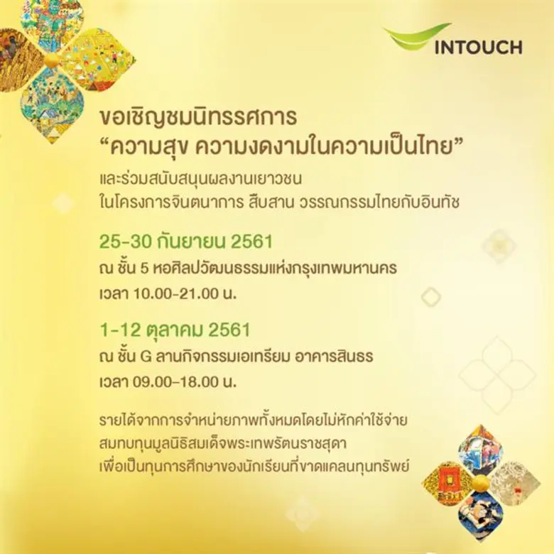บริษัท อินทัช โฮลดิ้งส์ จำกัด (มหาชน) ขอเ...