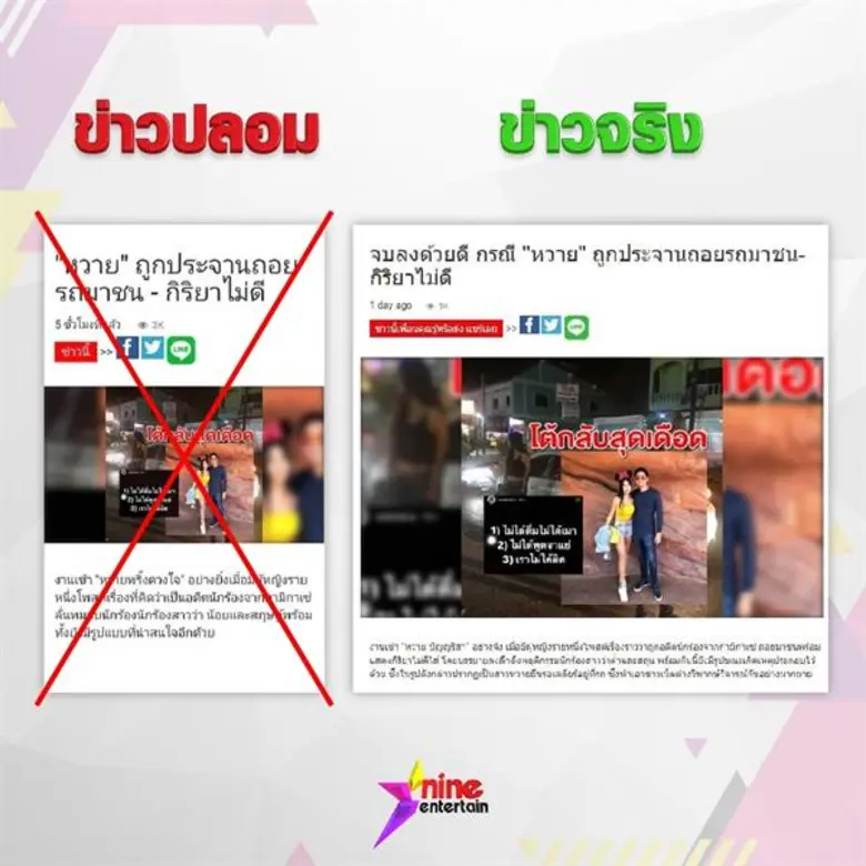 ระวัง! ข่าวปลอม ลอกเลียนเว็บไซต์ไนน์เอ็นเตอร์เทน