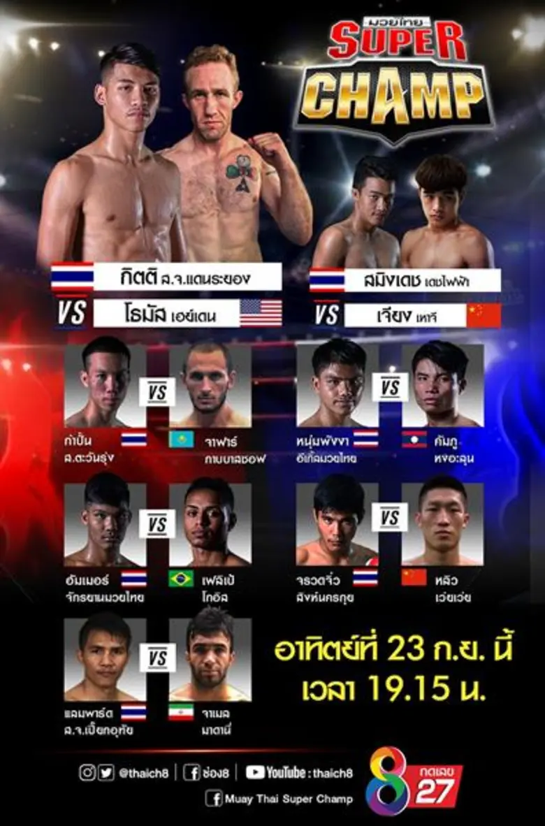 "มวยไทยซุปเปอร์แชมป์" จัดหนัก!! อาทิตย์ 2...