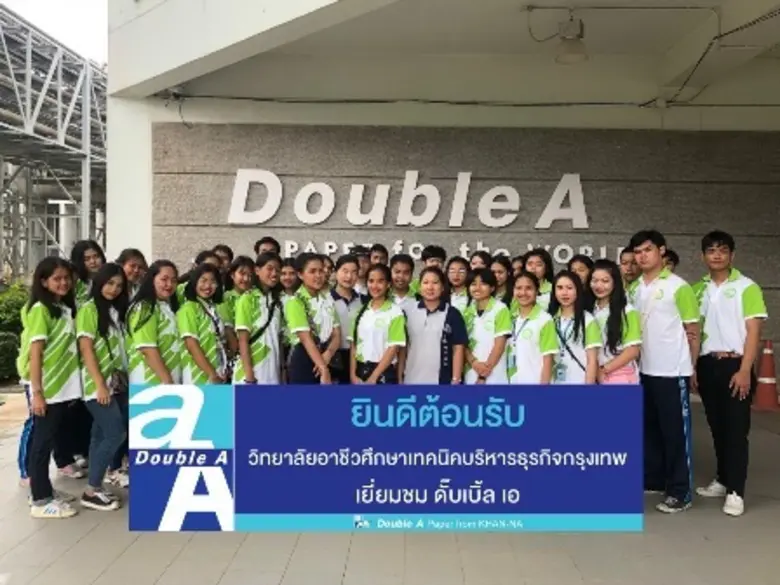 ดั๊บเบิ้ล เอ เปิดบ้านต้อนรับนักศึกษาระดับ...