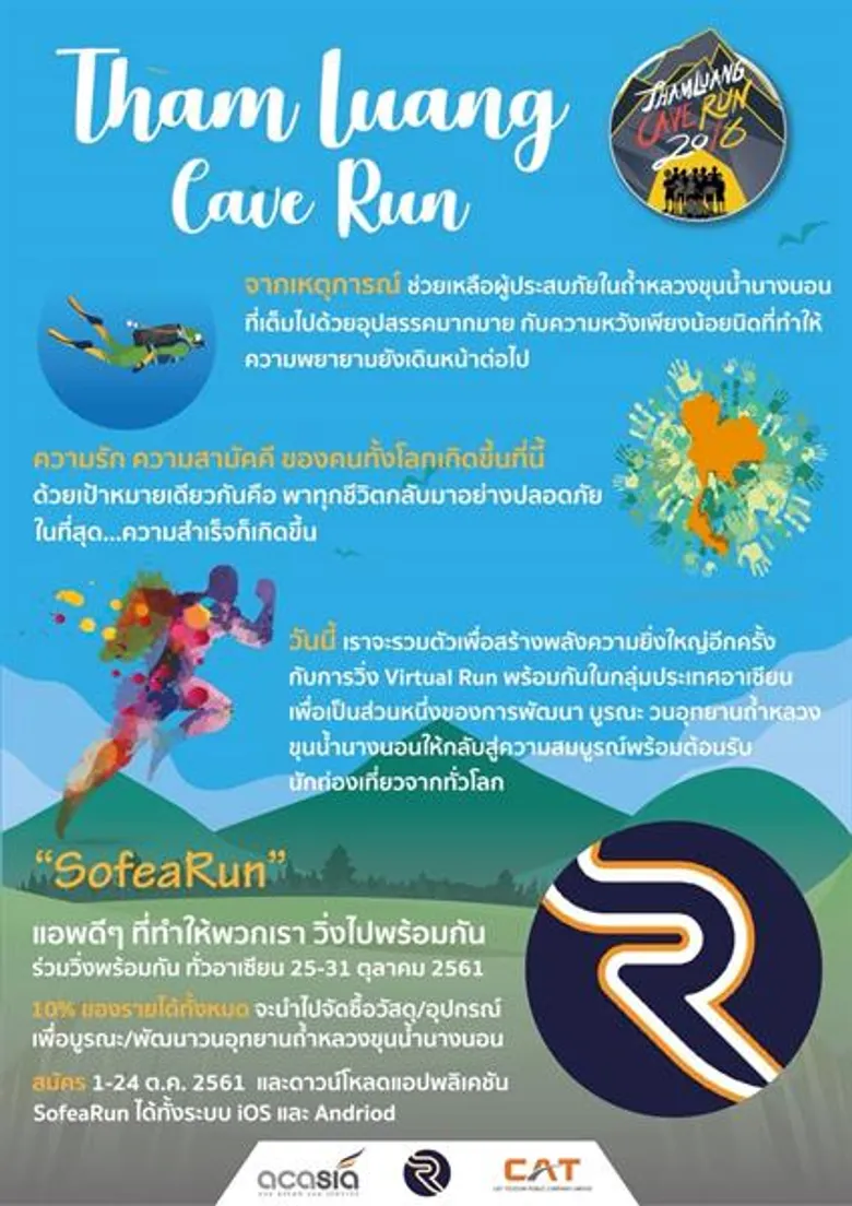 CAT ร่วมกับ ACASIA ชวนอาเซียน 7 ประเทศ ร่วมวิ่งรำลึกถ้ำหลวงฯ ผ่านแอปพลิเคชัน SOFEA Run