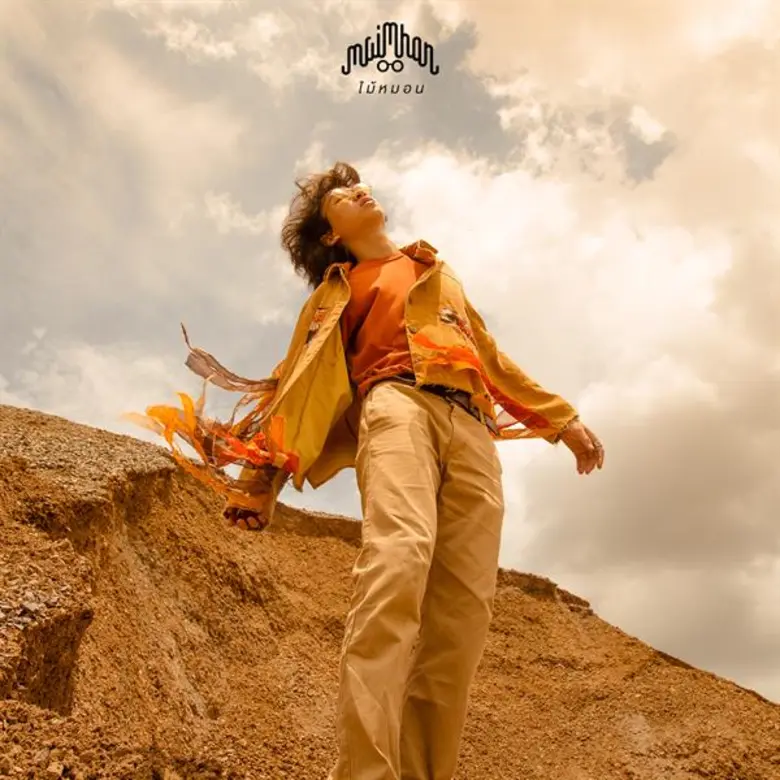 ศิลปิน: ไม้หมอน-วชิรวิทย์ จีนเกิด เพลง: ห...