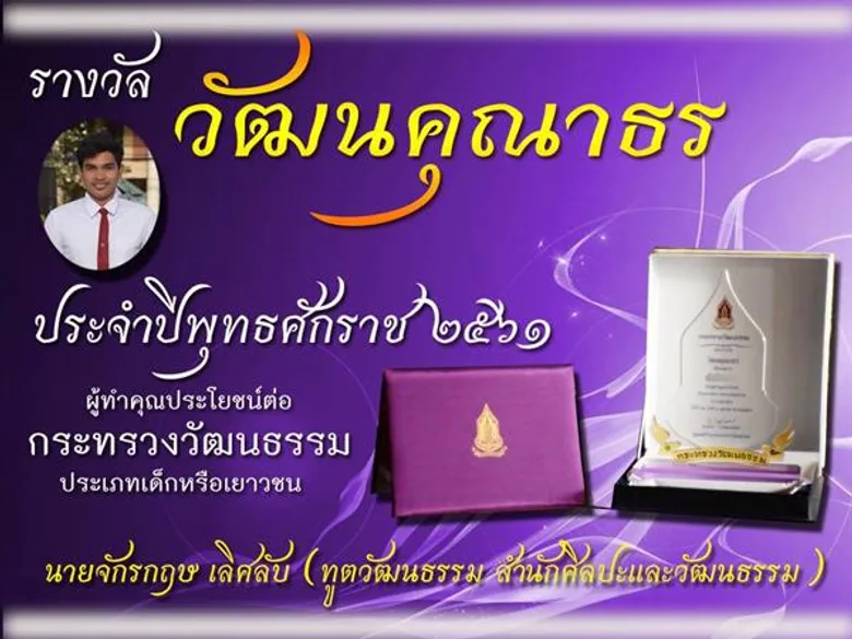 สำนักศิลปะฯ มรภ.สงขลา คว้ารางวัล 'วัฒนคุณาธร’ ก.วัฒนธรรม มอบโล่เชิดชูเกียรติผู้มีผลงานโดดเด่น